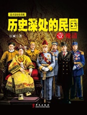 历史深处的民国1晚清 - 江城
