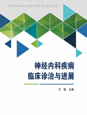 神经内科疾病临床诊治与进展-王强