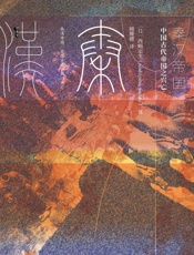 秦汉帝国 - 西嶋定生