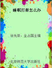 睡眠打鼾怎么办