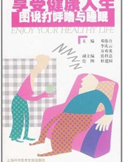 享受健康人生：图说打呼噜与睡眠