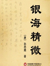 银海精微-[唐]孙思邈