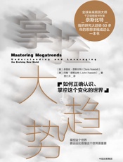 掌控大趋势：如何正确认识、掌控这个变化的世界 - [奥]多丽丝·奈斯比特,[美]约翰·奈斯比特