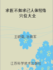 求医不如求己人体经络穴位大全