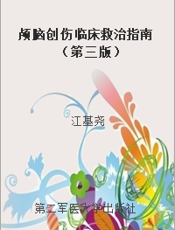 颅脑创伤临床救治指南  （第三版）