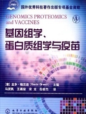 基因组学、蛋白质组学与疫苗