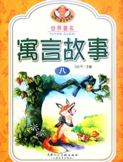 寓言故事（八）