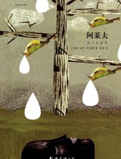 阿莱夫 - 保罗·柯艾略
