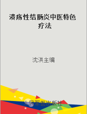 溃疡性结肠炎中医特色疗法
