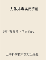 人体排毒实用手册