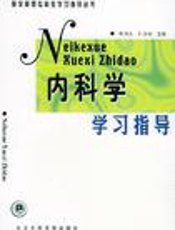 内科学：听课、记忆与测试