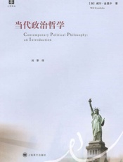 当代政治哲学 (大学译丛) - 威尔·金里卡 (Will Kymlicka)