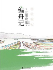编舟记 - 三浦紫苑