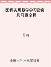 医科实用数学学习指南及习题全解