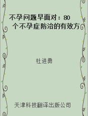 不孕问题早面对：80个不孕症防治的有效方法