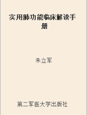 实用肺功能临床解读手册