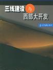 三线建设研究
