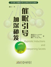 催眠引导加深秘笈