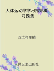 人体运动学学习指导和习题集