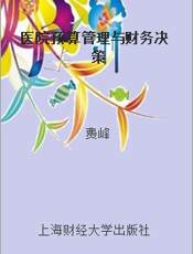 医院预算管理与财务决策