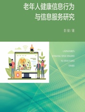 老年人健康信息行为与信息服务研究-彭骏