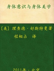 身体意识与身体美学 - 理查德•舒斯特曼