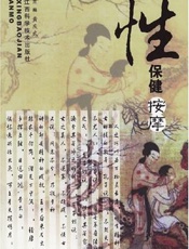性保健自我按摩与养生