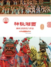 神秘湘西