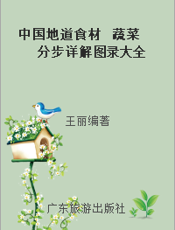 中国地道食材  蔬菜分步详解图录大全
