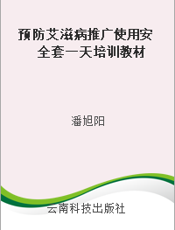 预防艾滋病推广使用安全套一天培训教材