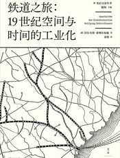 铁道之旅：19世纪空间与时间的工业化 - (德)沃尔夫冈·希弗尔布施