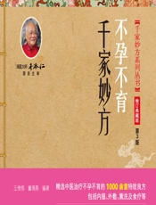 不孕不育千家妙方-王惟恒,董海燕