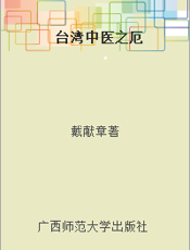 台湾中医之厄