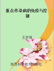 重点传染病的免疫与控制