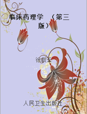 临床药理学  （第三版）