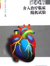 冠心病介入治疗临床随机试验  2006