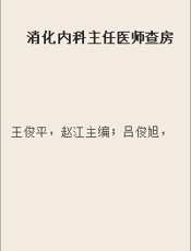 消化内科主任医师查房