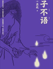 子不语 - 袁枚