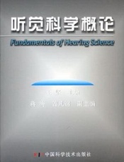 听觉科学概论