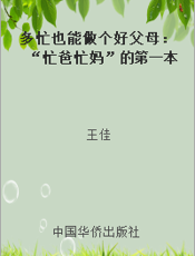 多忙也能做个好父母：“忙爸忙妈”的第一本家庭教育书