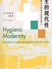 卫生的现代性——中国通商口岸健康与疾病的意义-（美）罗芙芸
