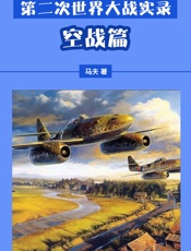 第二次世界大战实录——空战篇