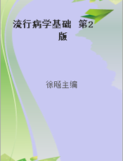 流行病学基础  第2版