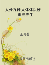人分九种 人体体质辨识与养生