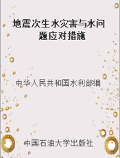 地震次生水灾害与水问题应对措施