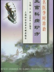 名医李时珍治五官科病妙方