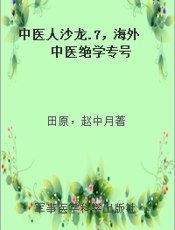 中医人沙龙.7，海外中医绝学专号