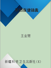 孕妇保健锦囊