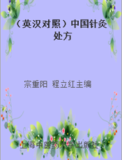 （英汉对照）中国针灸处方
