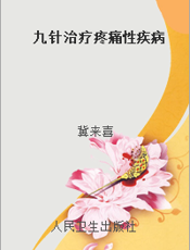 九针治疗疼痛性疾病